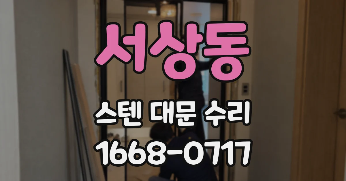 서상동 스텐 대문 수리
