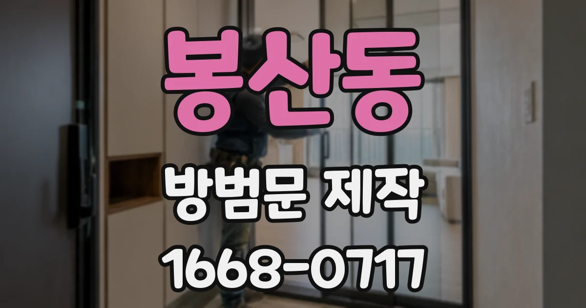 봉산동 방범문 제작