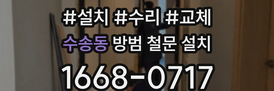 수송동 방범 철문 설치