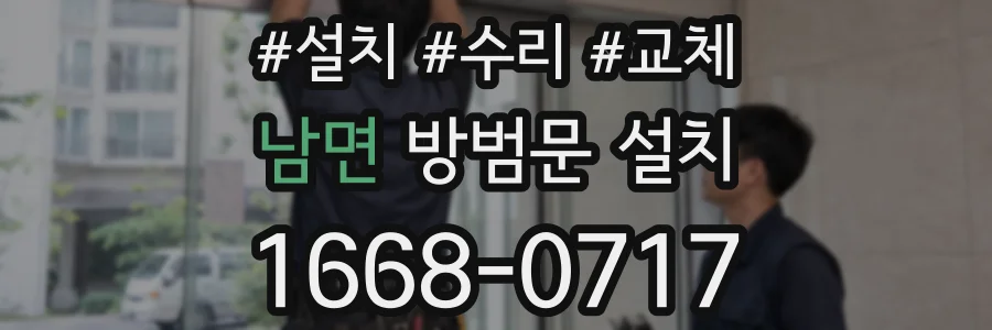 남면 방범문 설치
