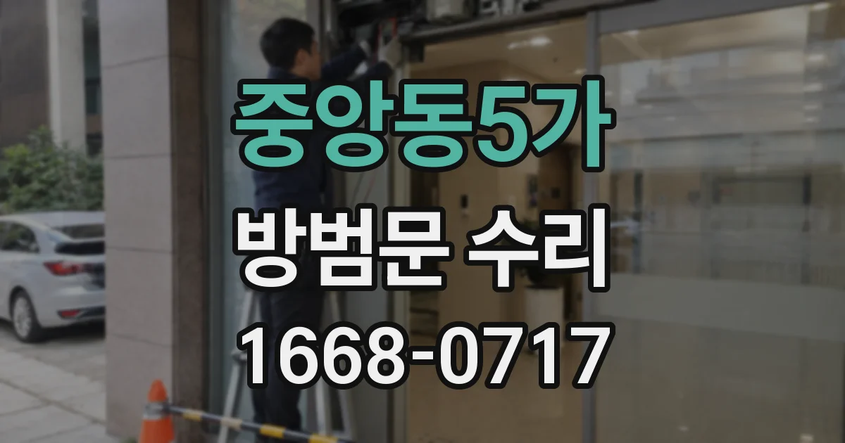중앙동5가 방범문 수리