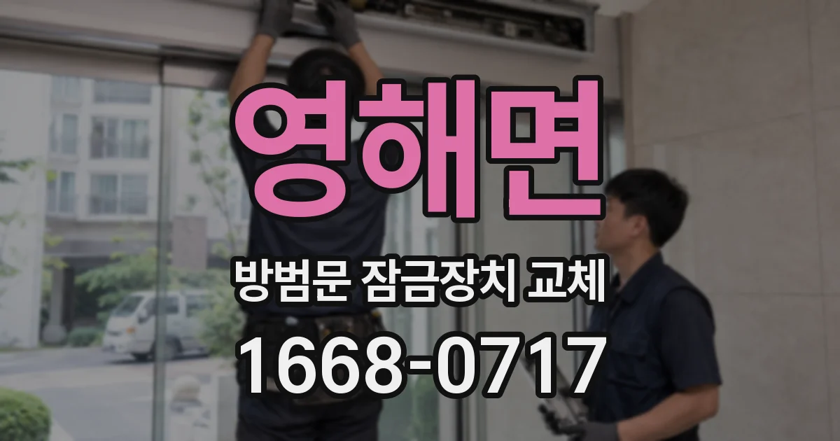 영해면 방범문 잠금장치 교체