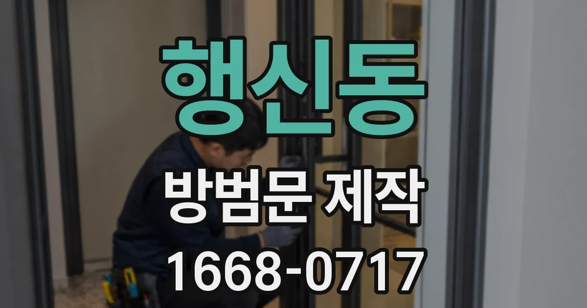 행신동 방범문 제작
