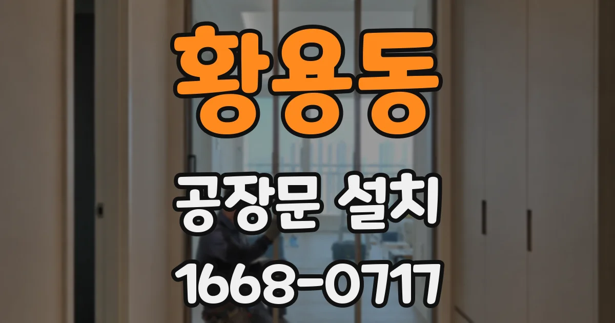 황용동 공장문 설치