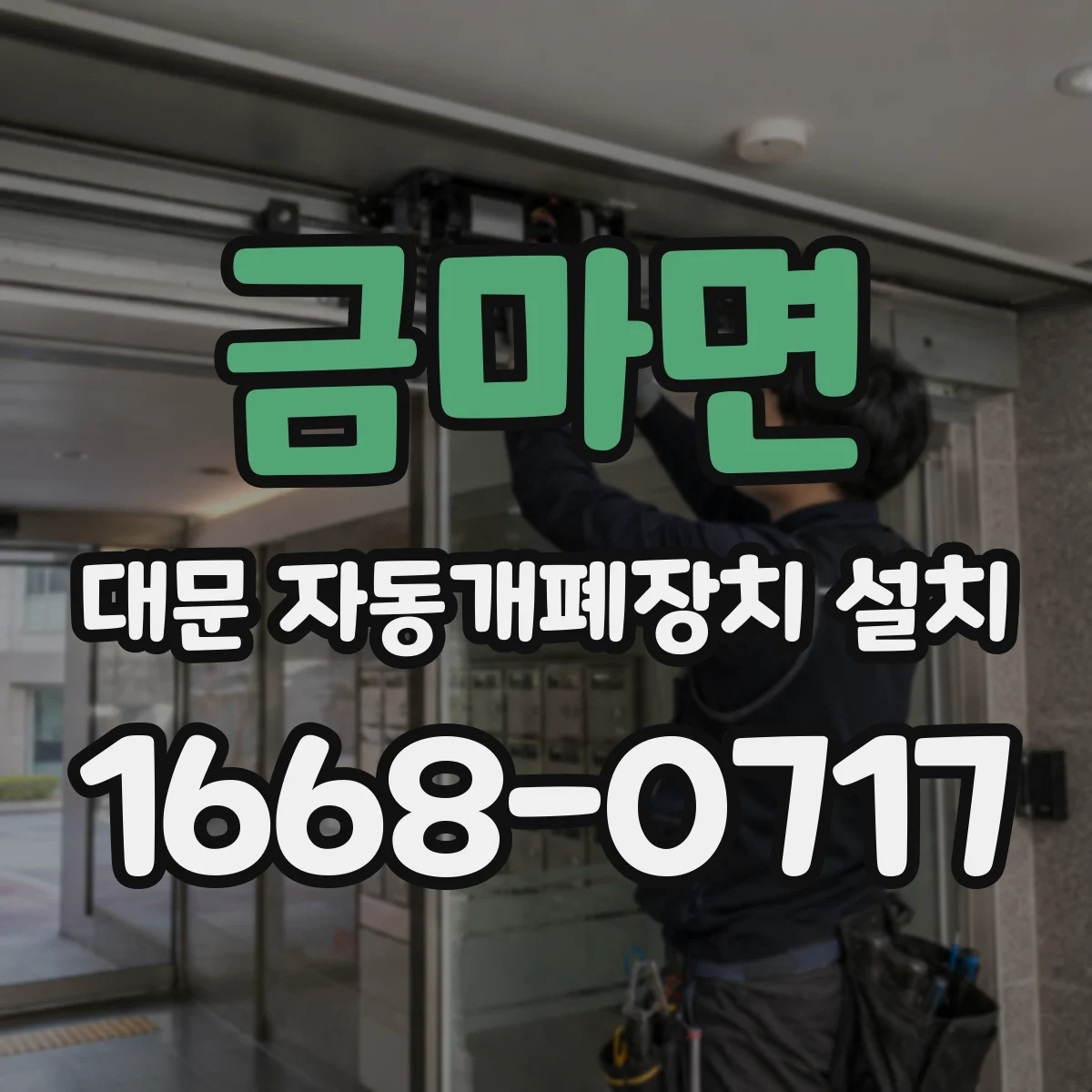 금마면 대문 자동개폐장치 설치