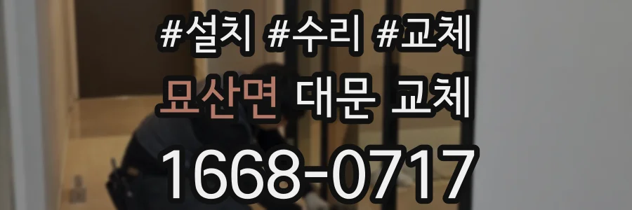 묘산면 대문 교체