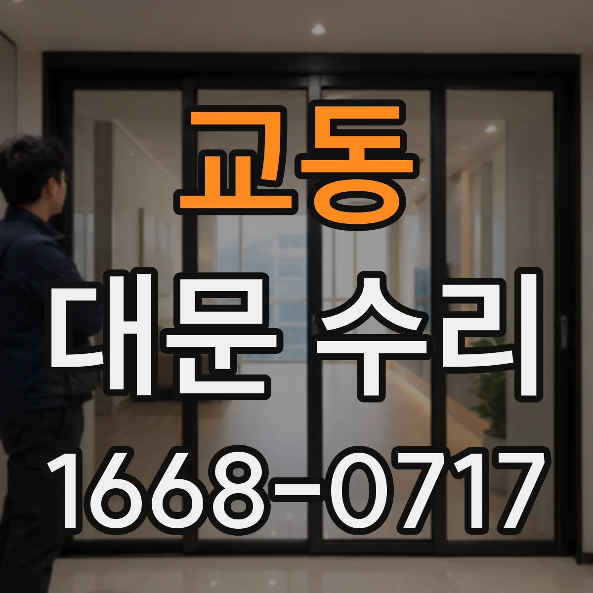 교동 대문 수리