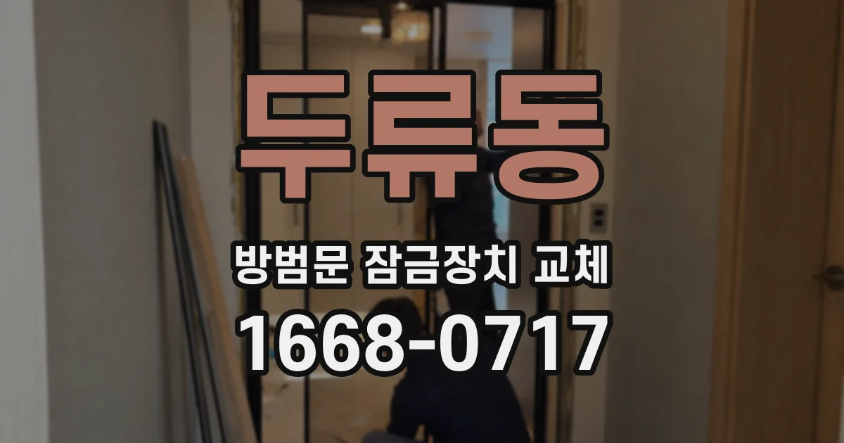 두류동 방범문 잠금장치 교체