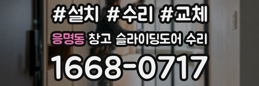 응명동 창고 슬라이딩도어 수리