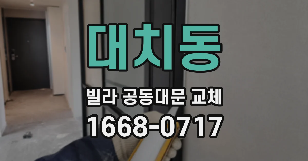 대치동 빌라 공동대문 교체