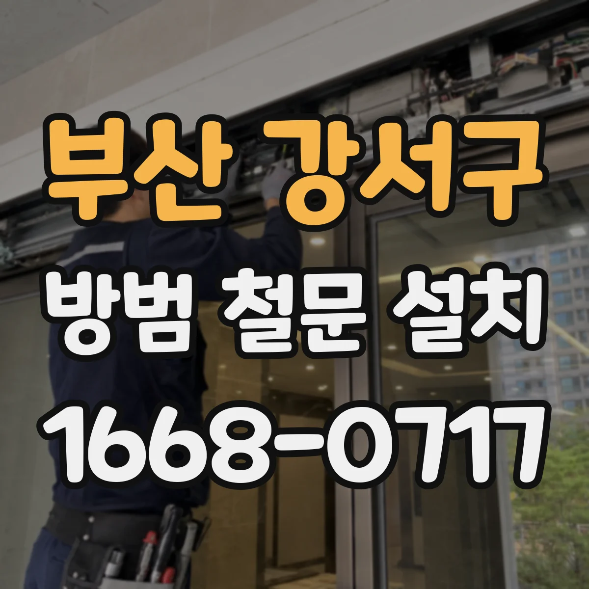 부산 강서구 방범 철문 설치
