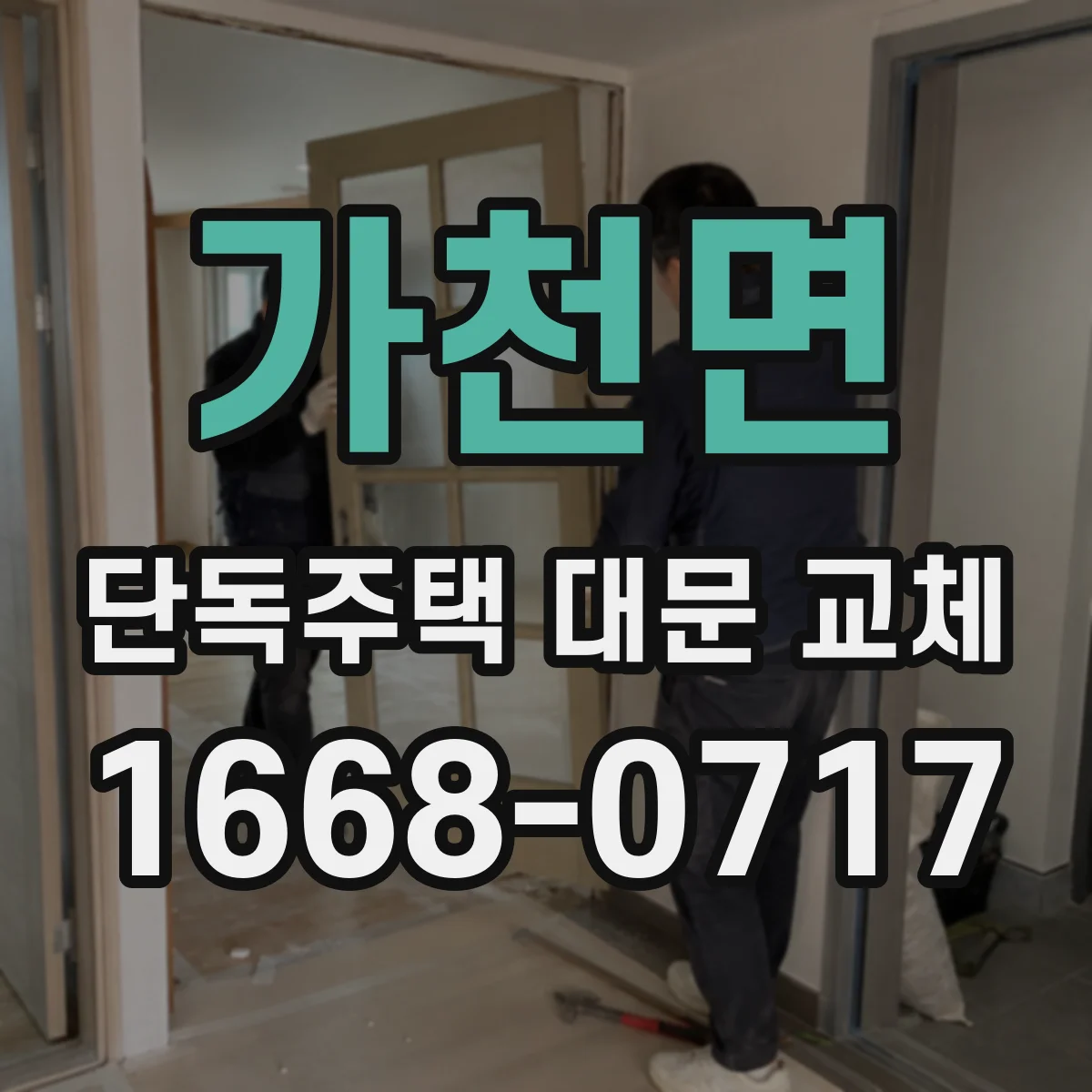 가천면 단독주택 대문 교체