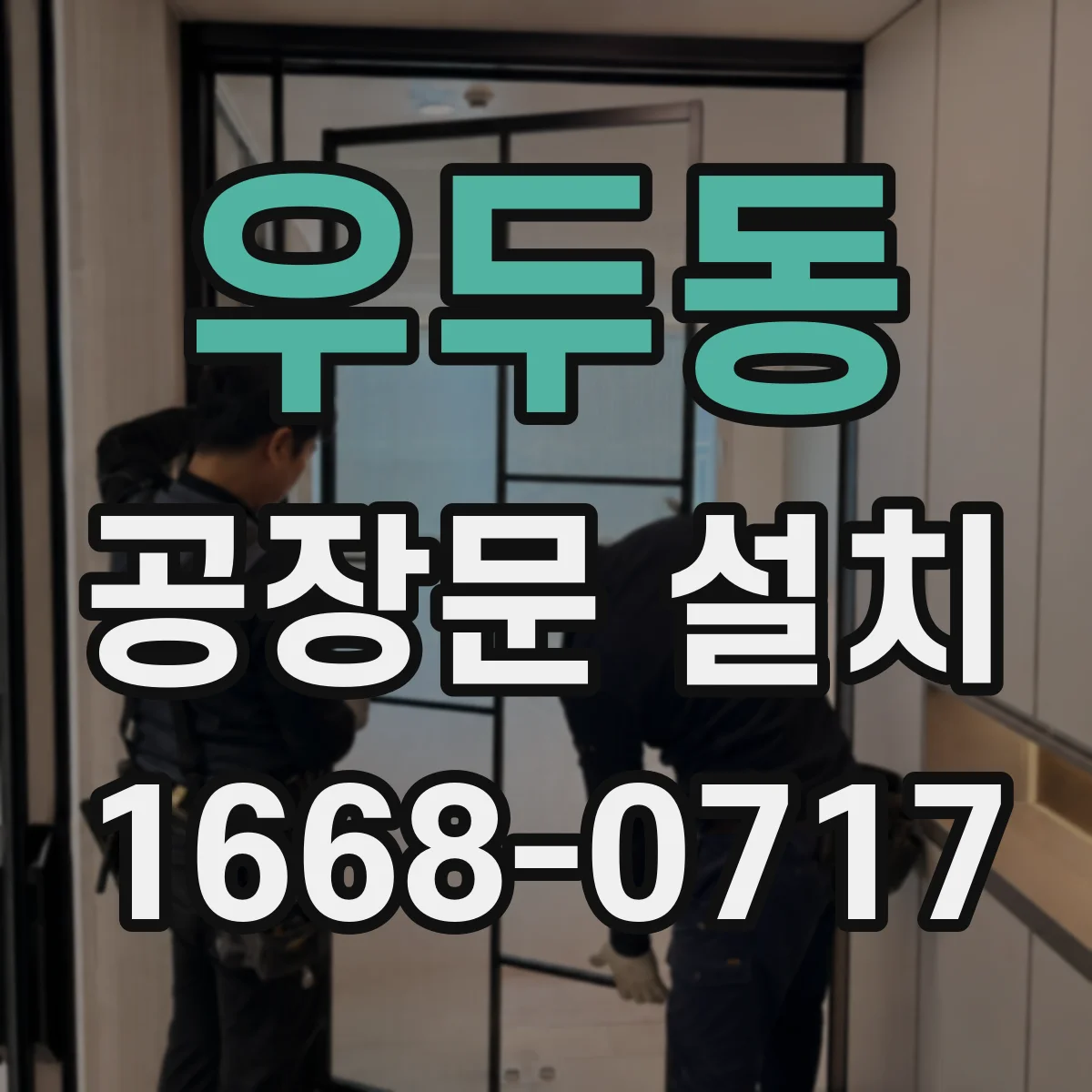 우두동 공장문 설치