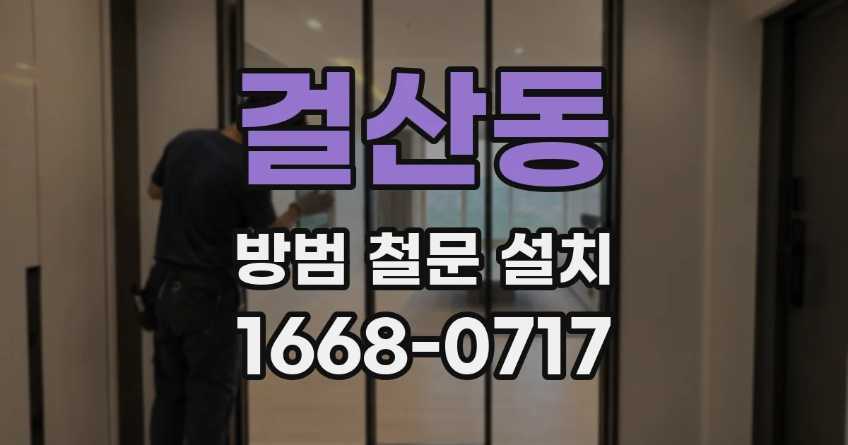 걸산동 방범 철문 설치