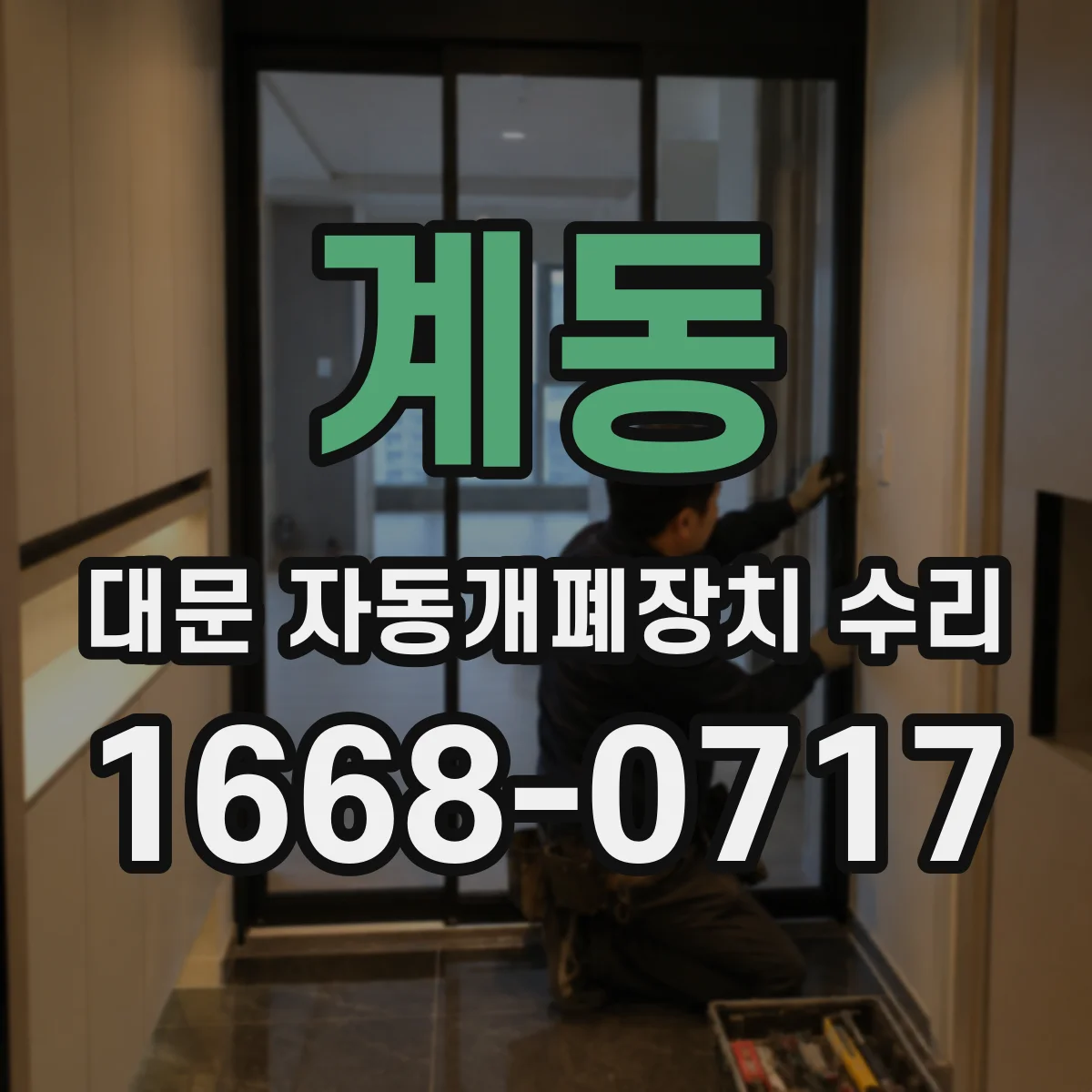 계동 대문 자동개폐장치 수리