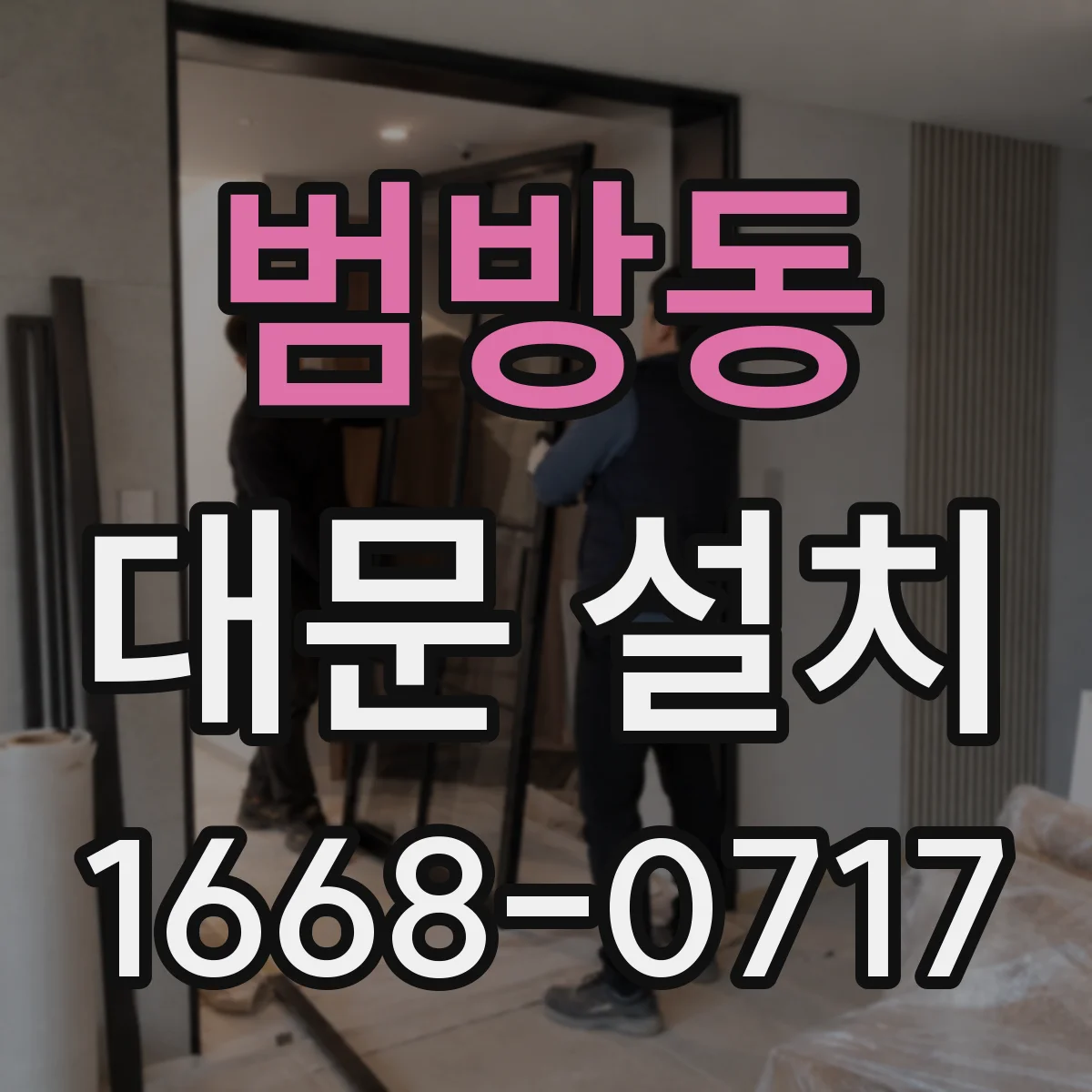범방동 대문 설치