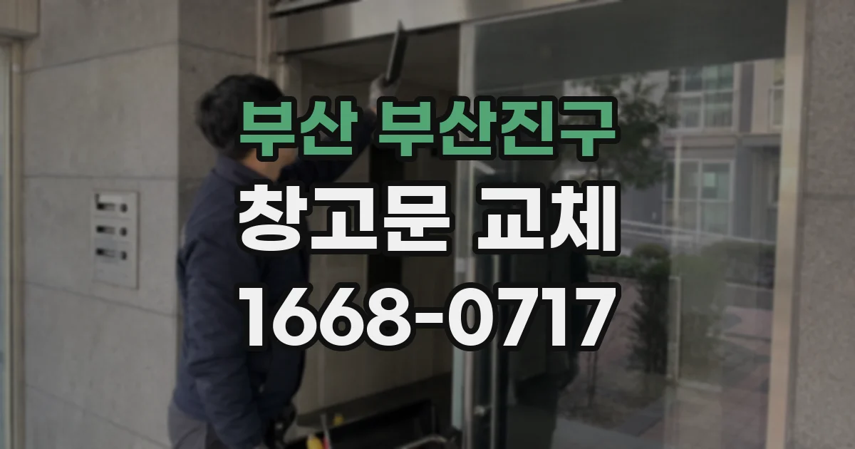 부산 부산진구 창고문 교체