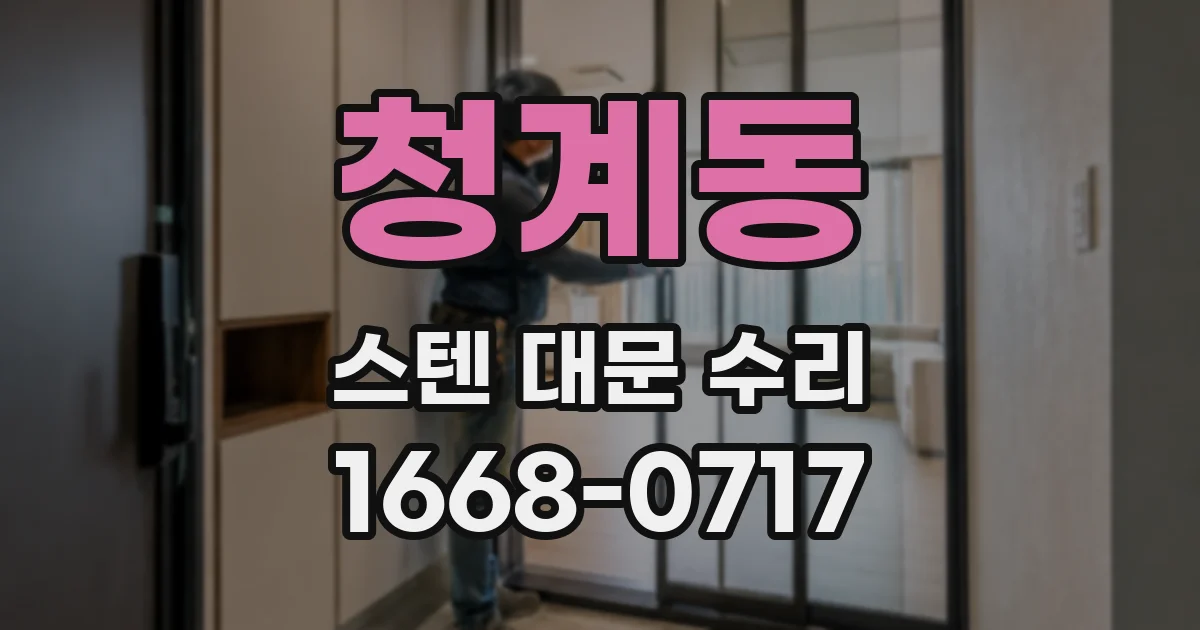 청계동 스텐 대문 수리