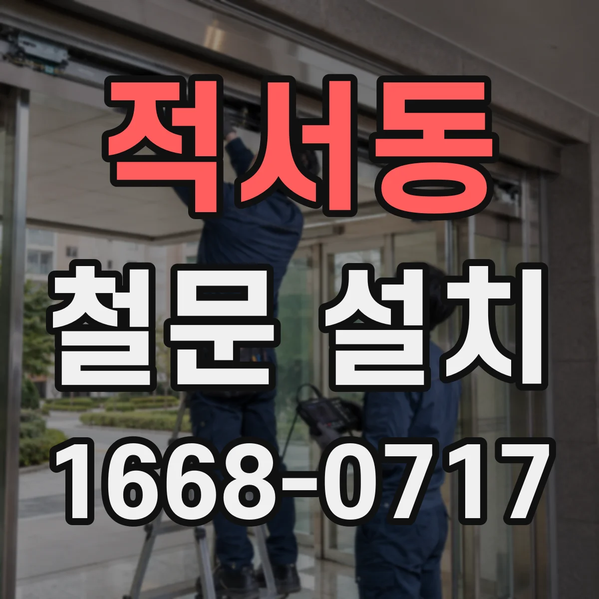 적서동 철문 설치