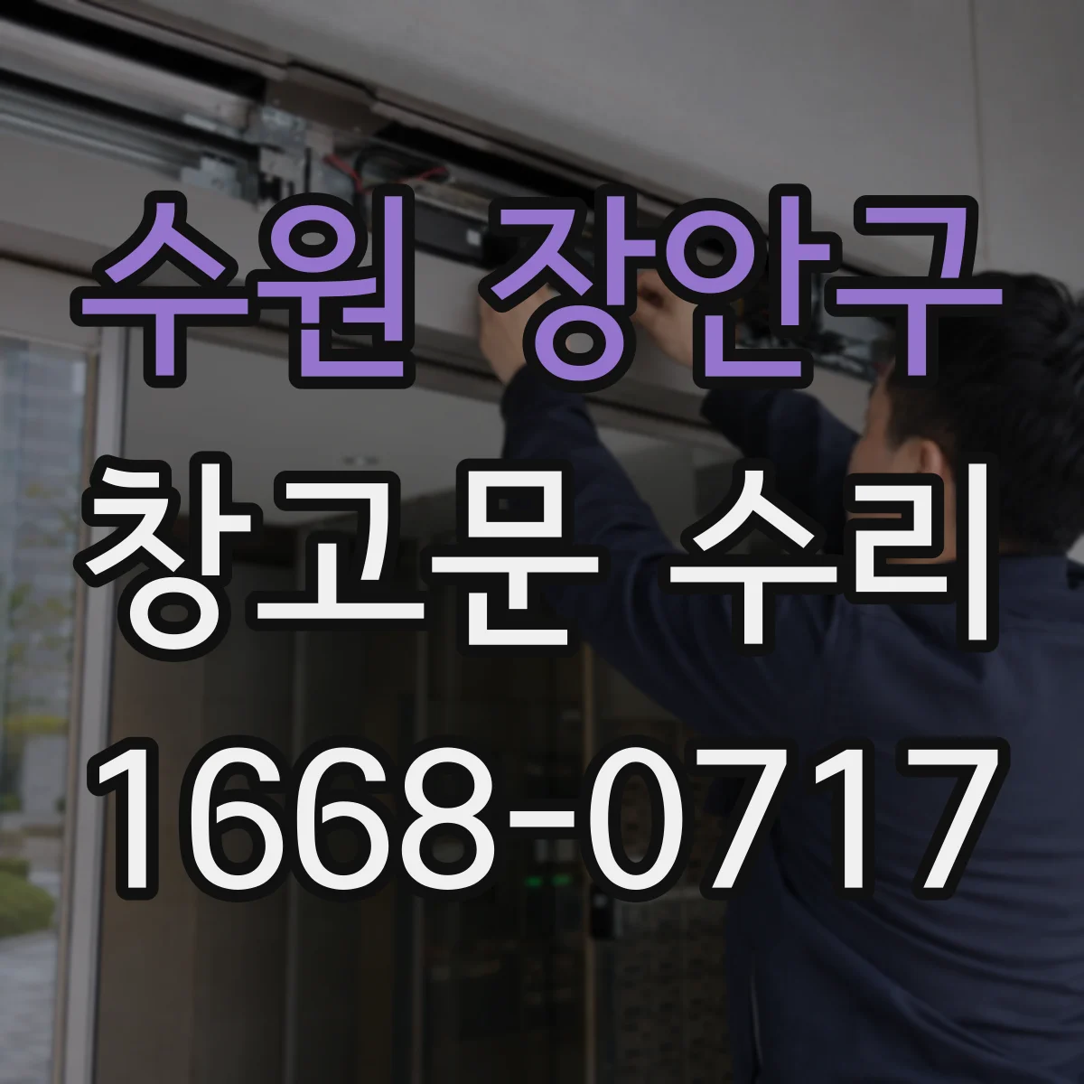 수원 장안구 창고문 수리