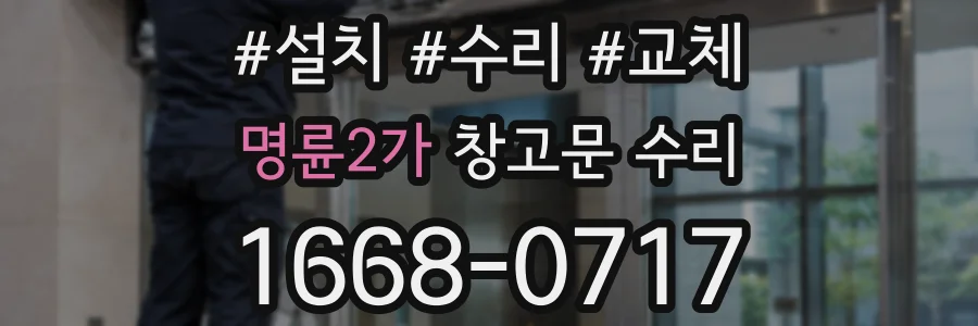 명륜2가 창고문 수리