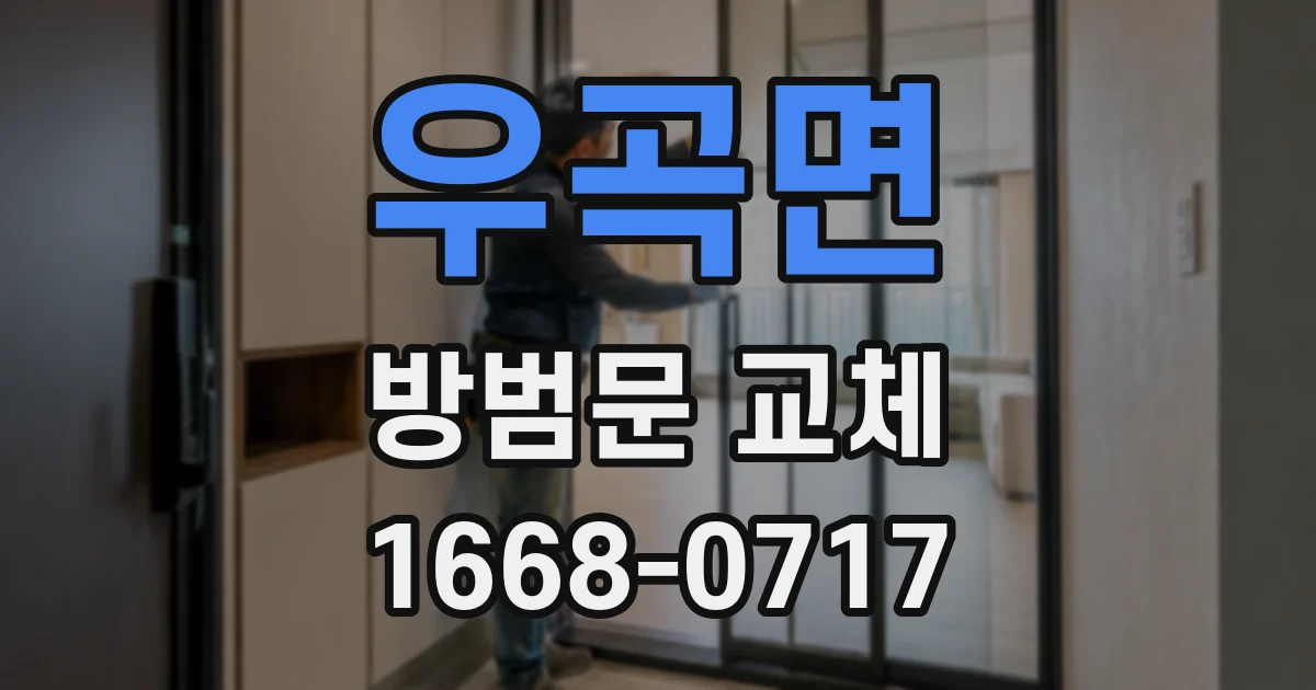 우곡면 방범문 교체