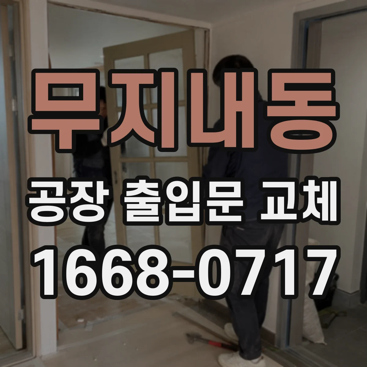 무지내동 공장 출입문 교체