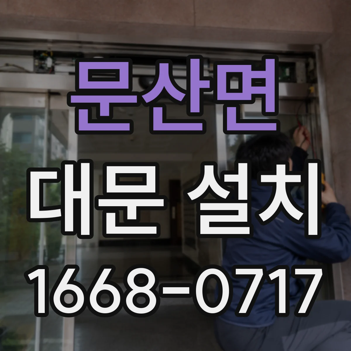 문산면 대문 설치