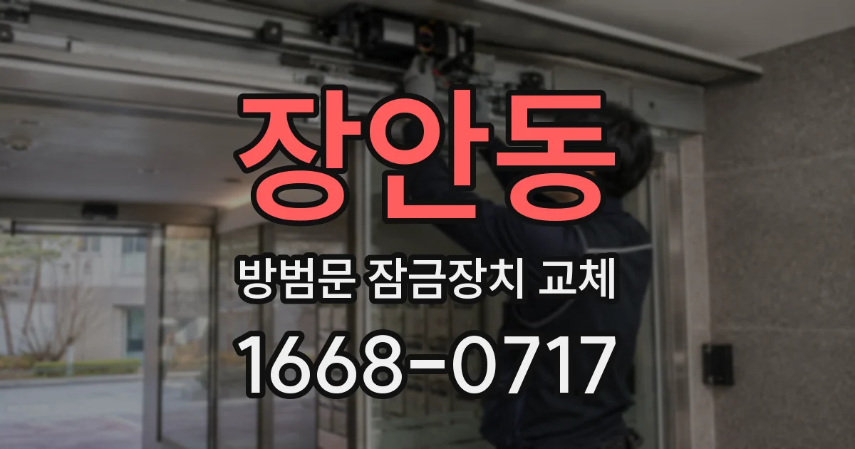 장안동 방범문 잠금장치 교체