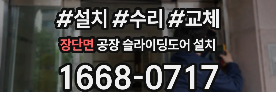 장단면 공장 슬라이딩도어 설치