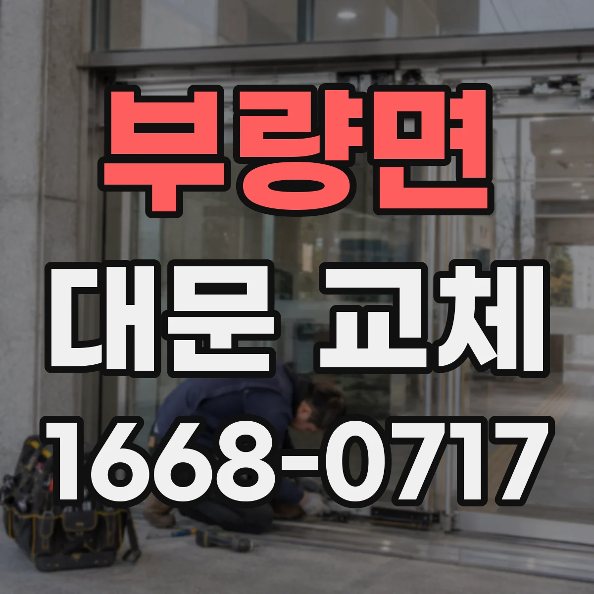 부량면 대문 교체