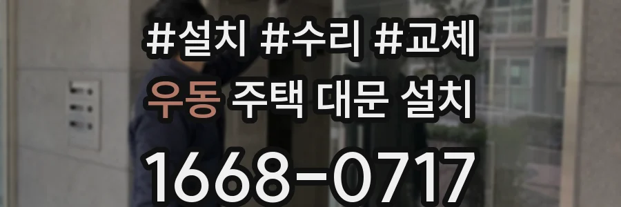 우동 주택 대문 설치