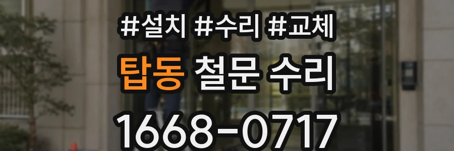 탑동 철문 수리