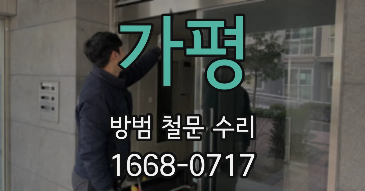 가평 방범 철문 수리