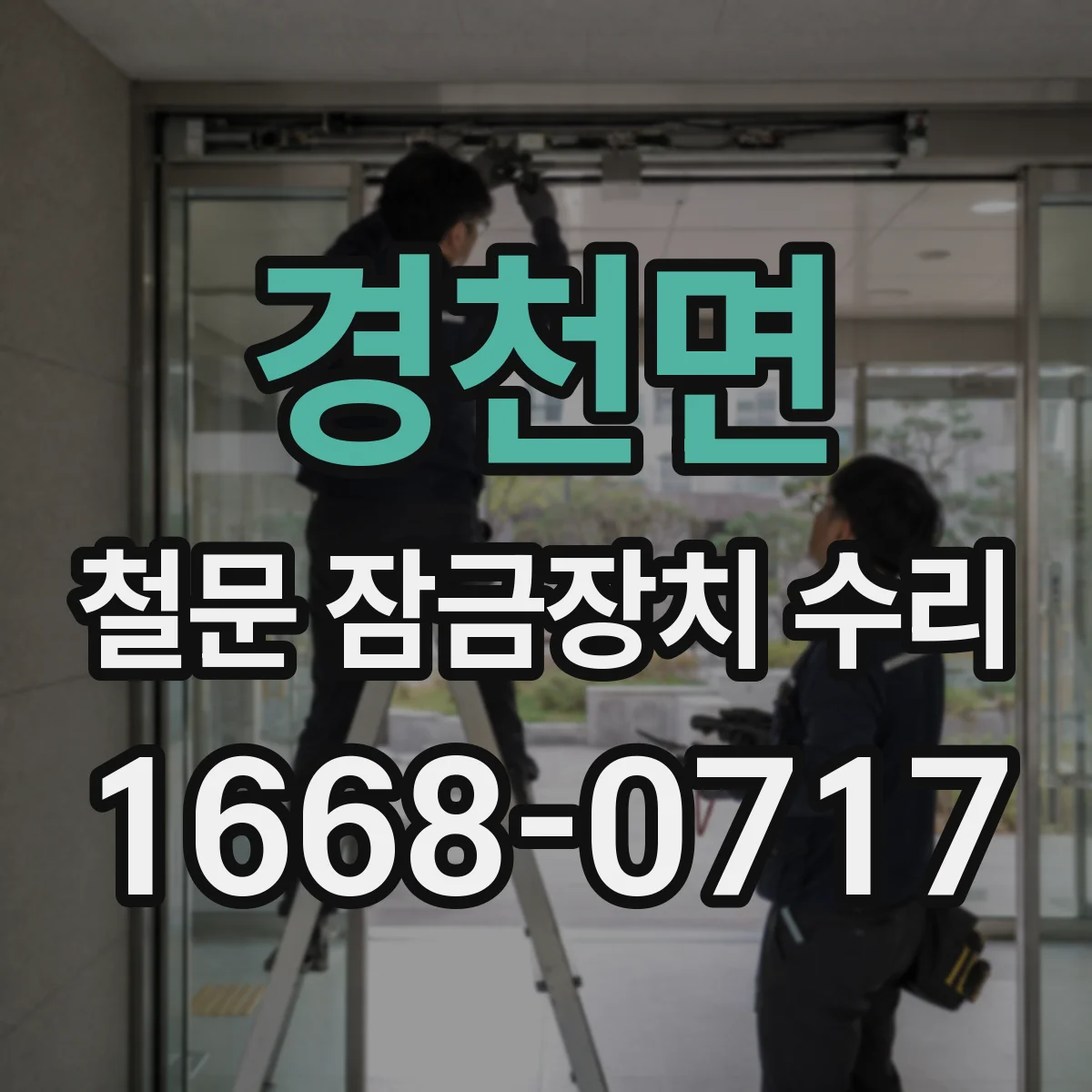 경천면 철문 잠금장치 수리