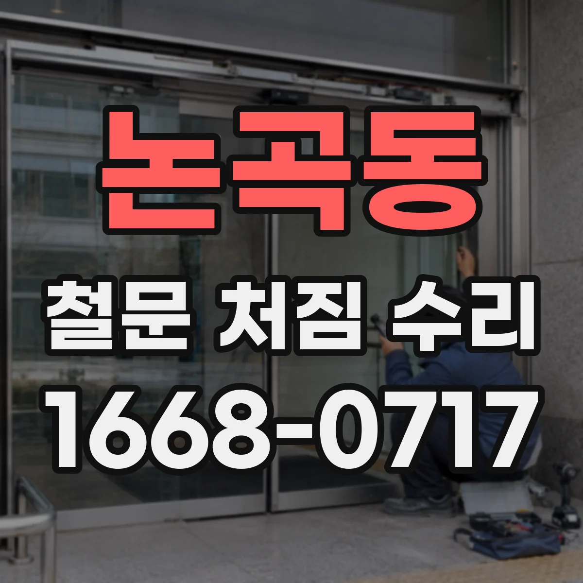 논곡동 철문 처짐 수리