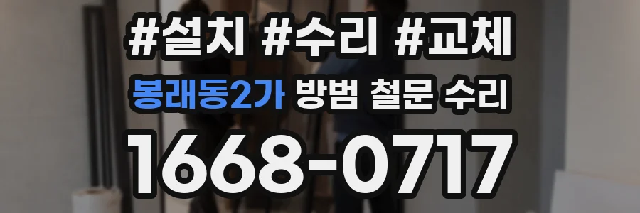봉래동2가 방범 철문 수리