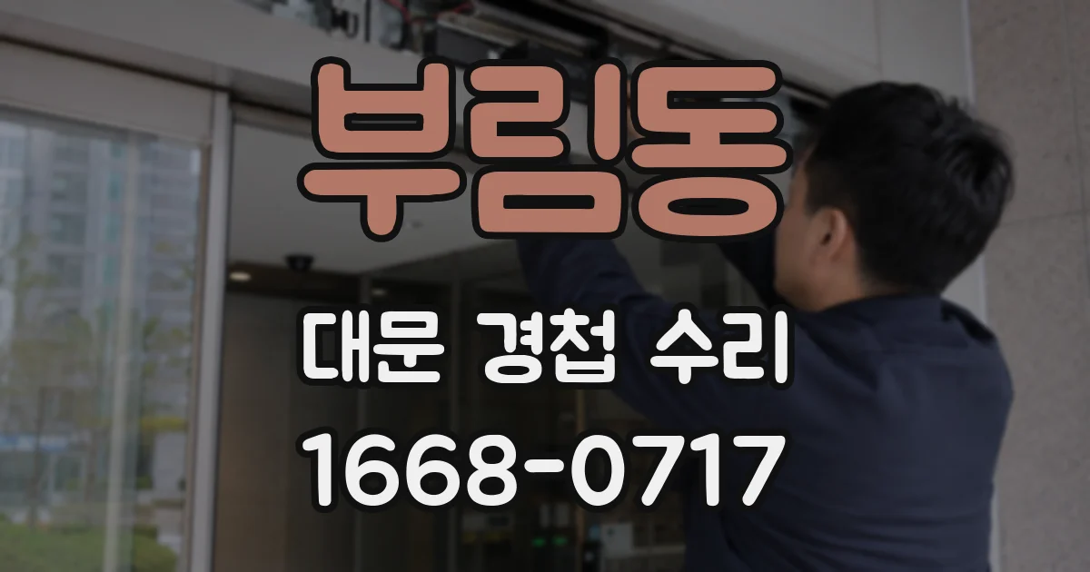 부림동 대문 경첩 수리