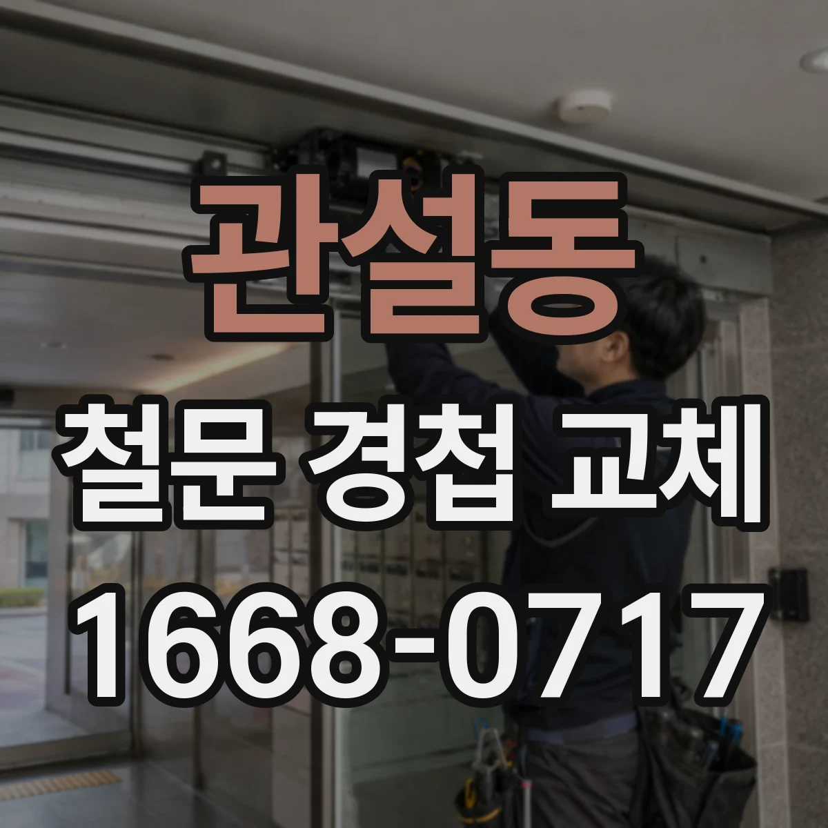 관설동 철문 경첩 교체