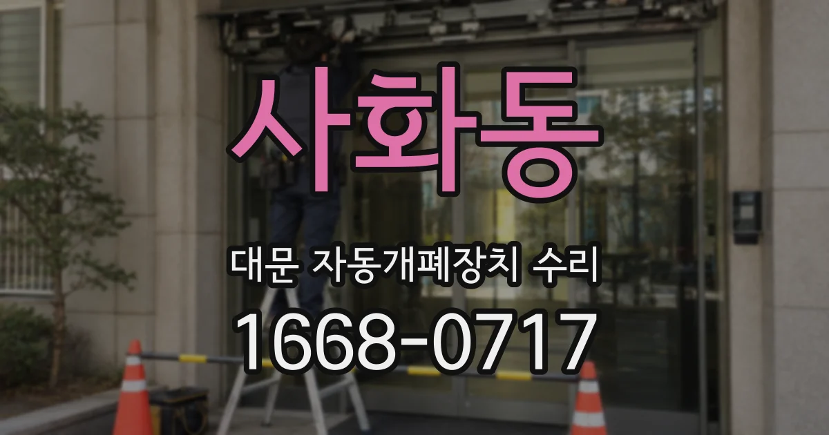 사화동 대문 자동개폐장치 수리