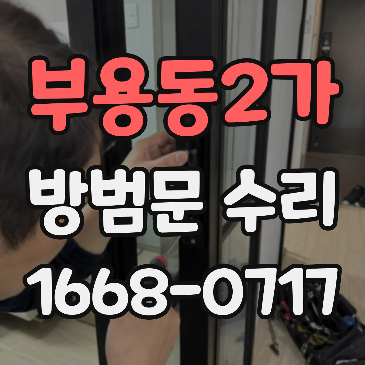 부용동2가 방범문 수리