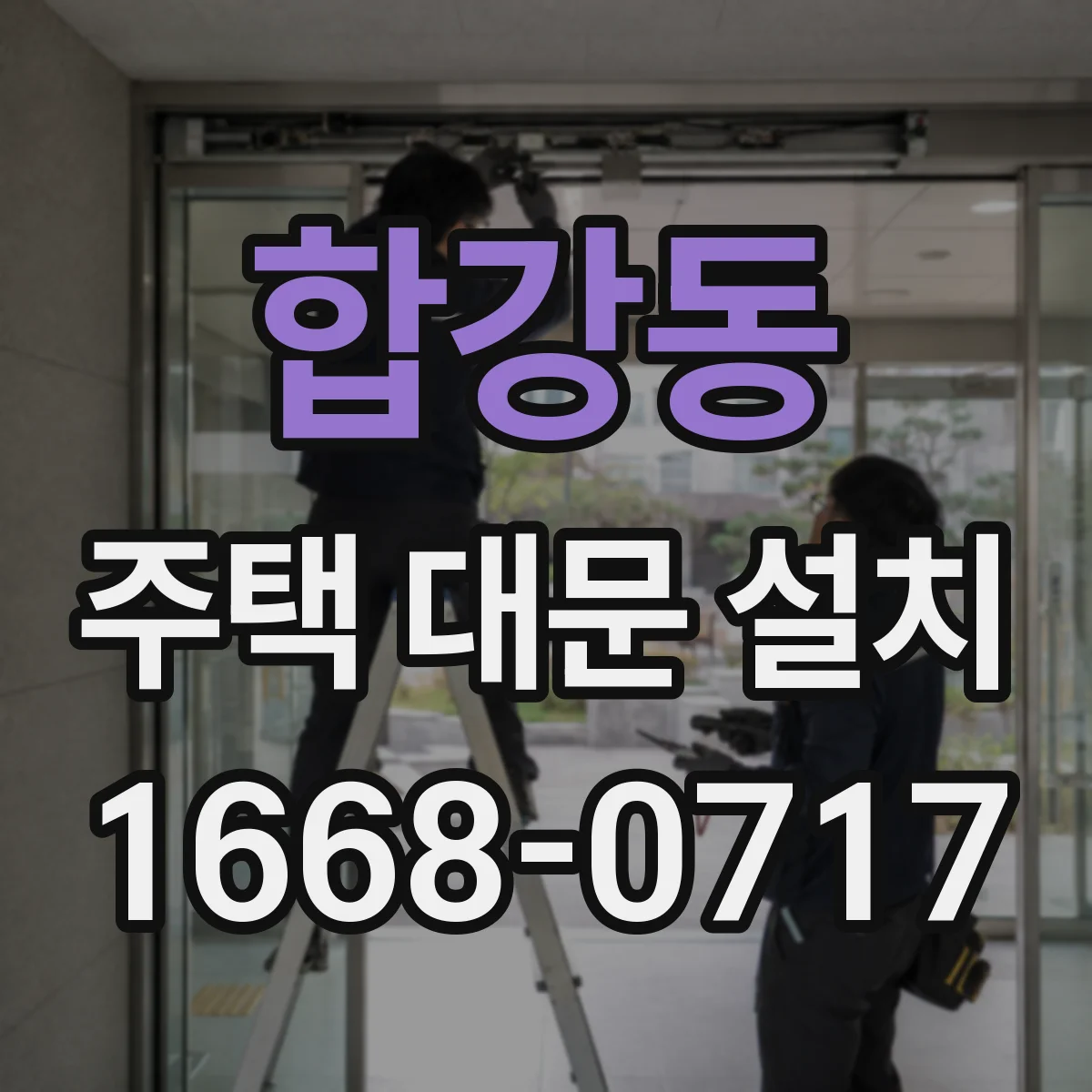 합강동 주택 대문 설치