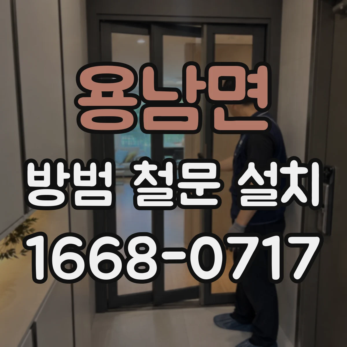 용남면 방범 철문 설치