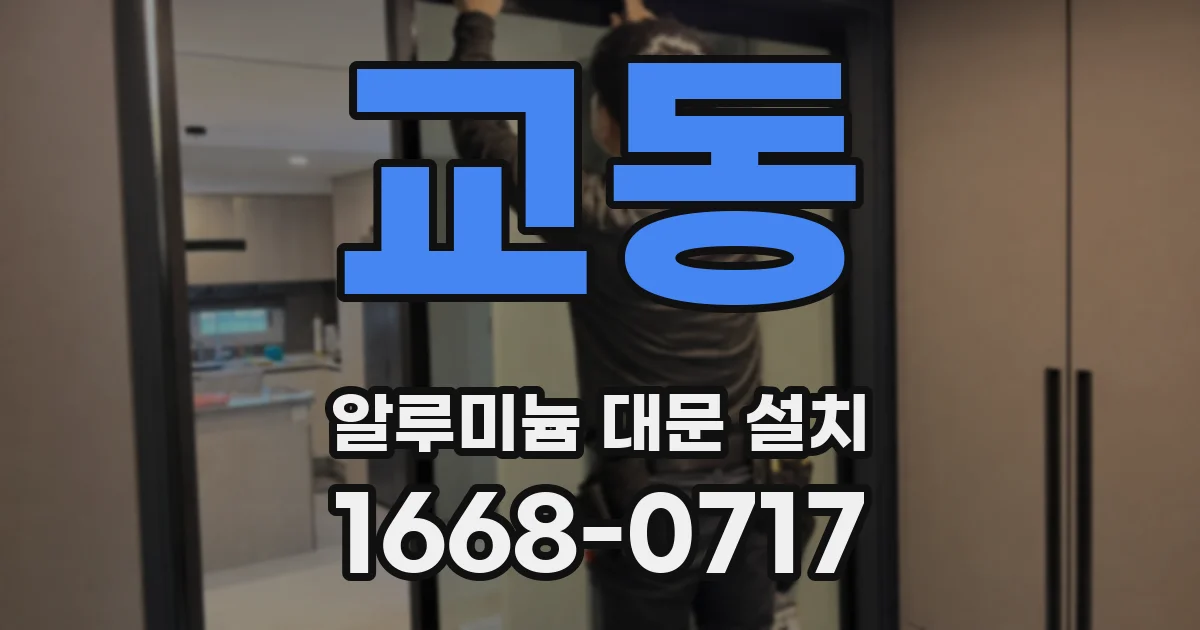 교동 알루미늄 대문 설치