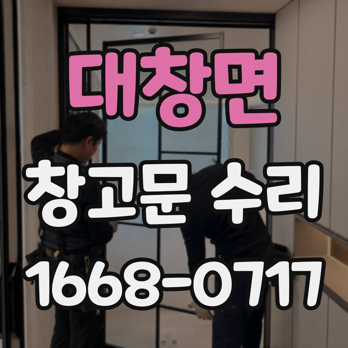 대창면 창고문 수리