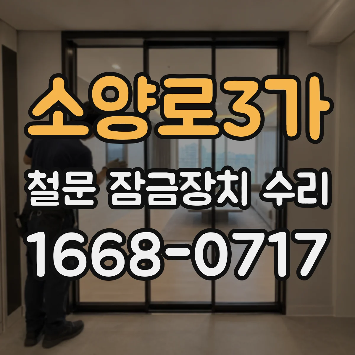 소양로3가 철문 잠금장치 수리