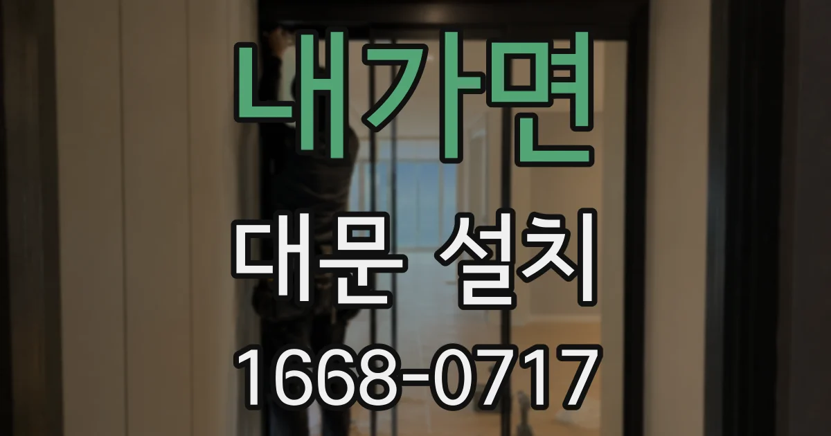 내가면 대문 설치