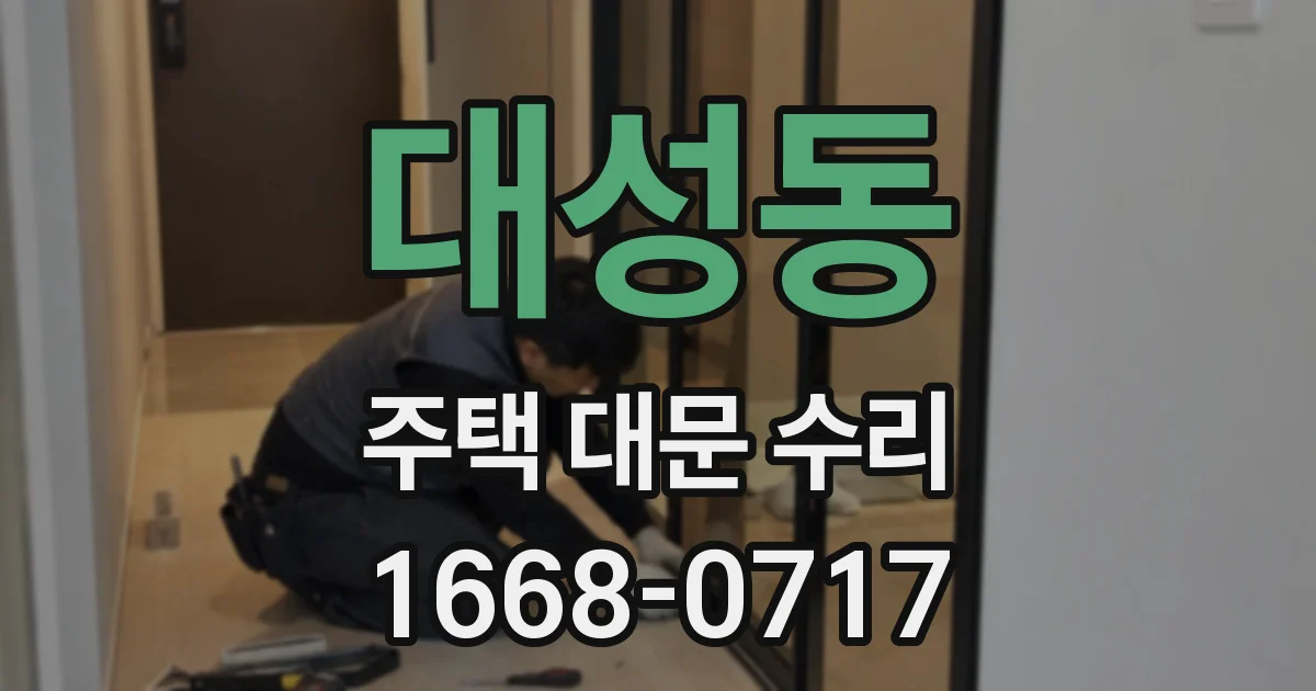 대성동 주택 대문 수리