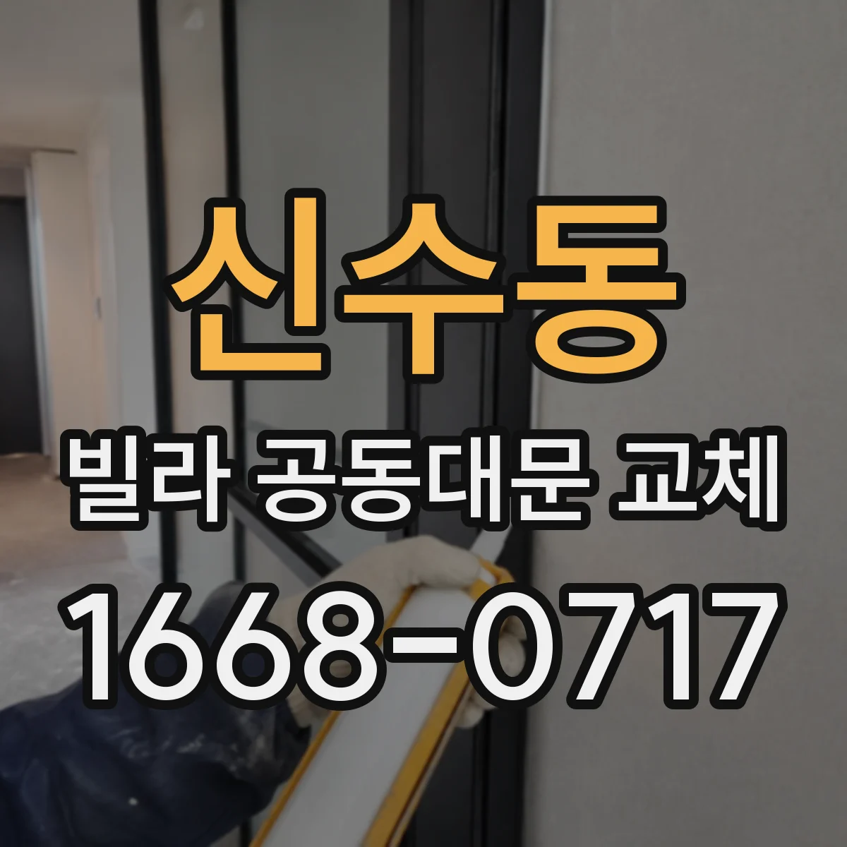신수동 빌라 공동대문 교체