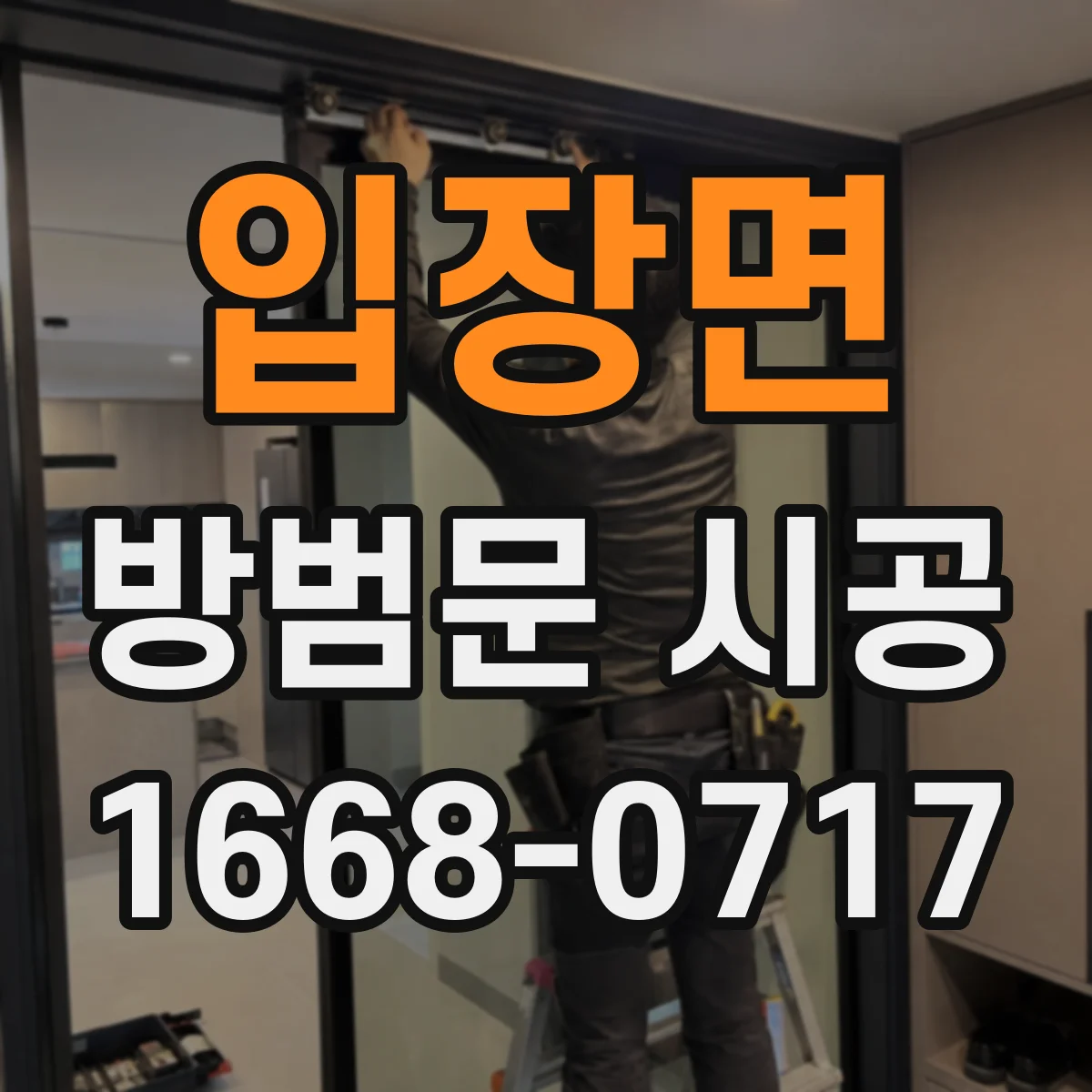 입장면 방범문 시공